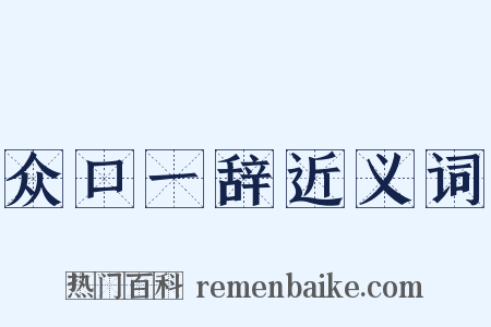 众口一辞近义词是什么意思的图片